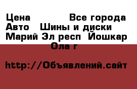 235/65 R17 108T michelin Latitude X-Ice North 2 › Цена ­ 5 500 - Все города Авто » Шины и диски   . Марий Эл респ.,Йошкар-Ола г.